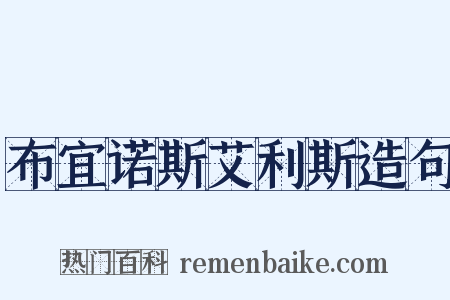 布宜诺斯艾利斯造句是什么意思的图片